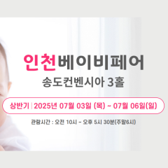 [인천] 베이비페어