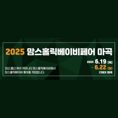 [서울마곡] 2025 맘스홀릭베이비페어