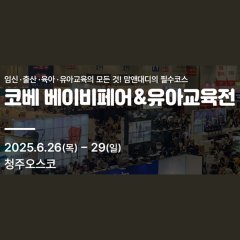 [충북 청주] 2025 코베 베이비페어