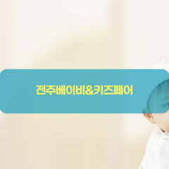 [전주] 베이비&키즈페어