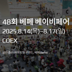 [서울] 제 48회 베페 베이비페어