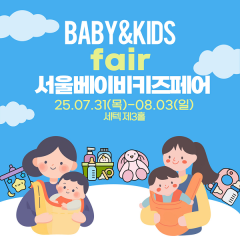 [서울] 베이비키즈페어
