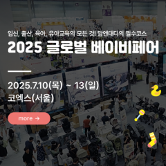 [서울] 2025 글로벌 베이비페어