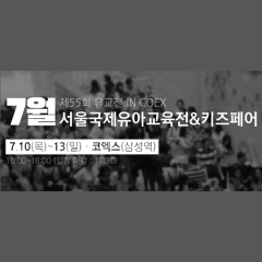 [서울] 서울국제유아교육전&키즈페어